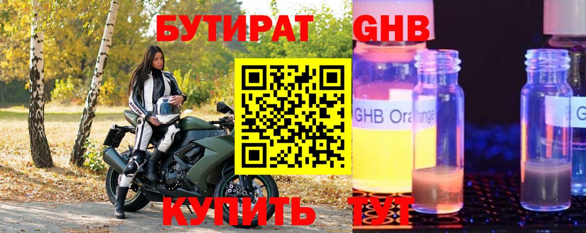 Бутират GHB Арсеньев