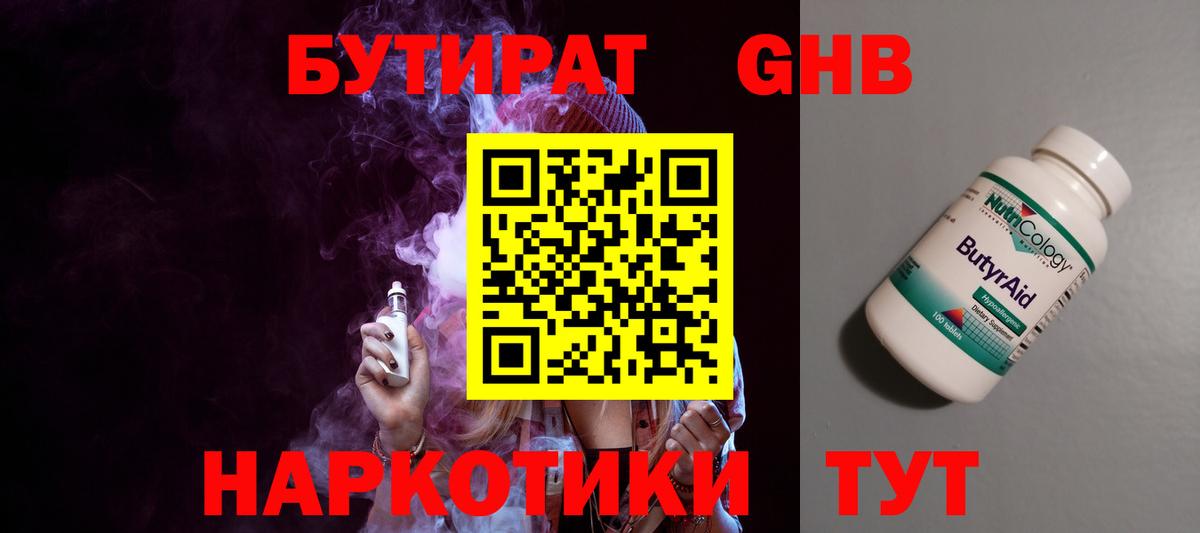 БУТИРАТ жидкий экстази  Вход с VPN  Арсеньев 